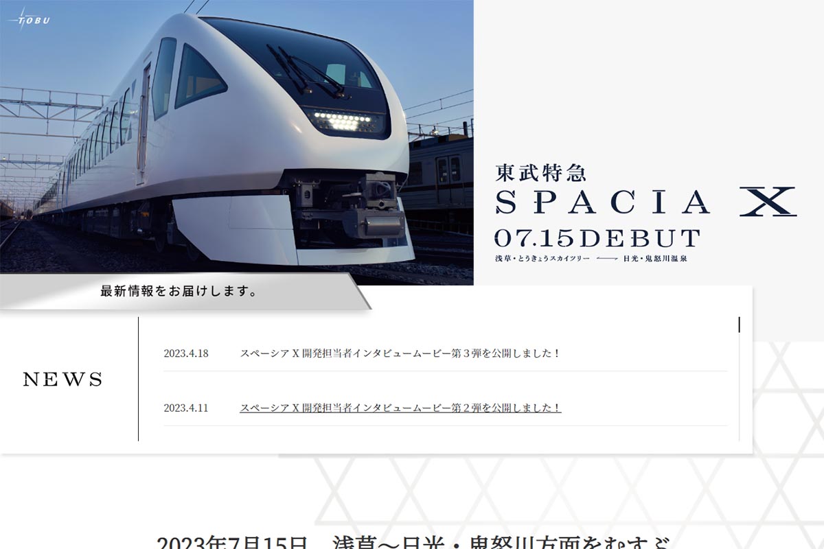 東武、チケットレスサービス拡充。スペーシアX特別席も販売 - Impress