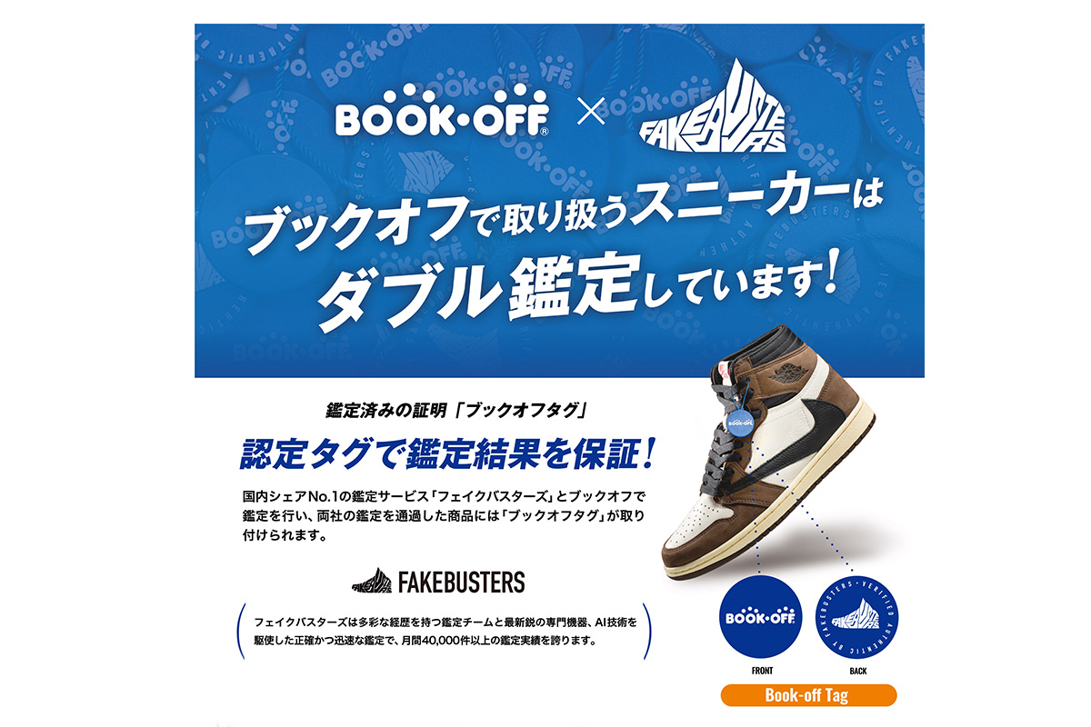BOOKOFF、スニーカーの真贋鑑定を強化 鑑定品に「ブックオフタグ