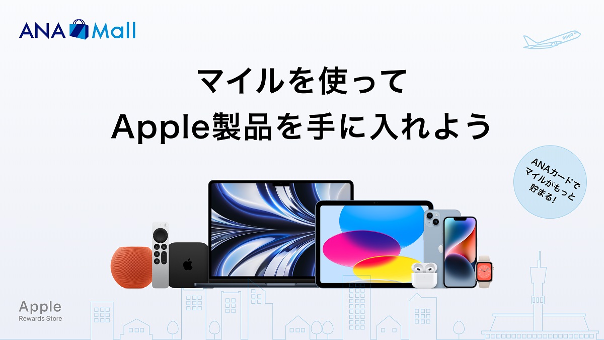 ANAのマイルでApple製品が買える「Apple Rewards Store」 - Impress Watch