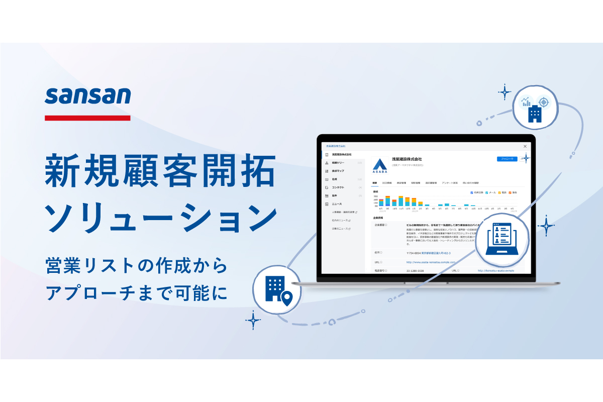 Sansan、新規顧客開拓をサポートする営業リスト作成機能 - Impress Watch