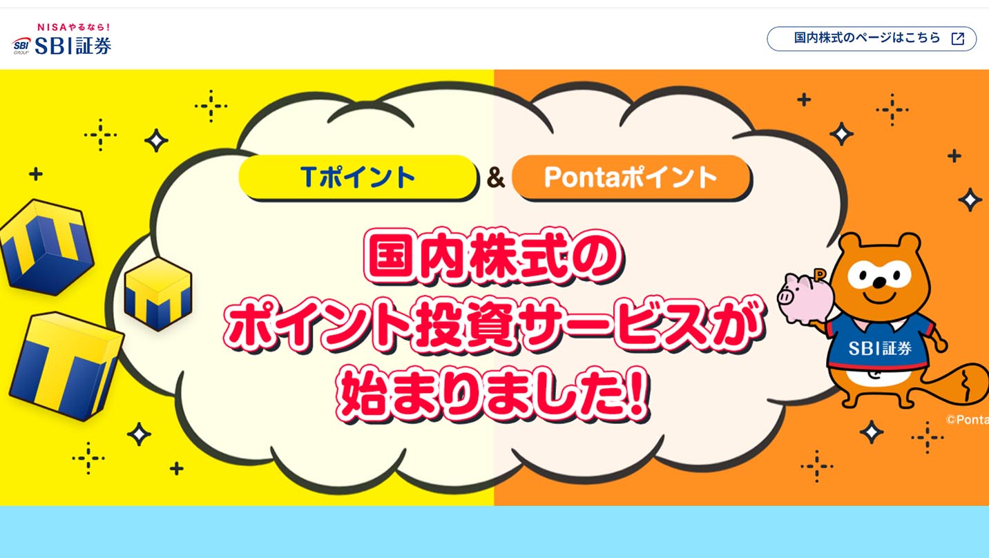 SBI証券、Tポイント・Pontaで国内株式が買える新サービス - Impress Watch