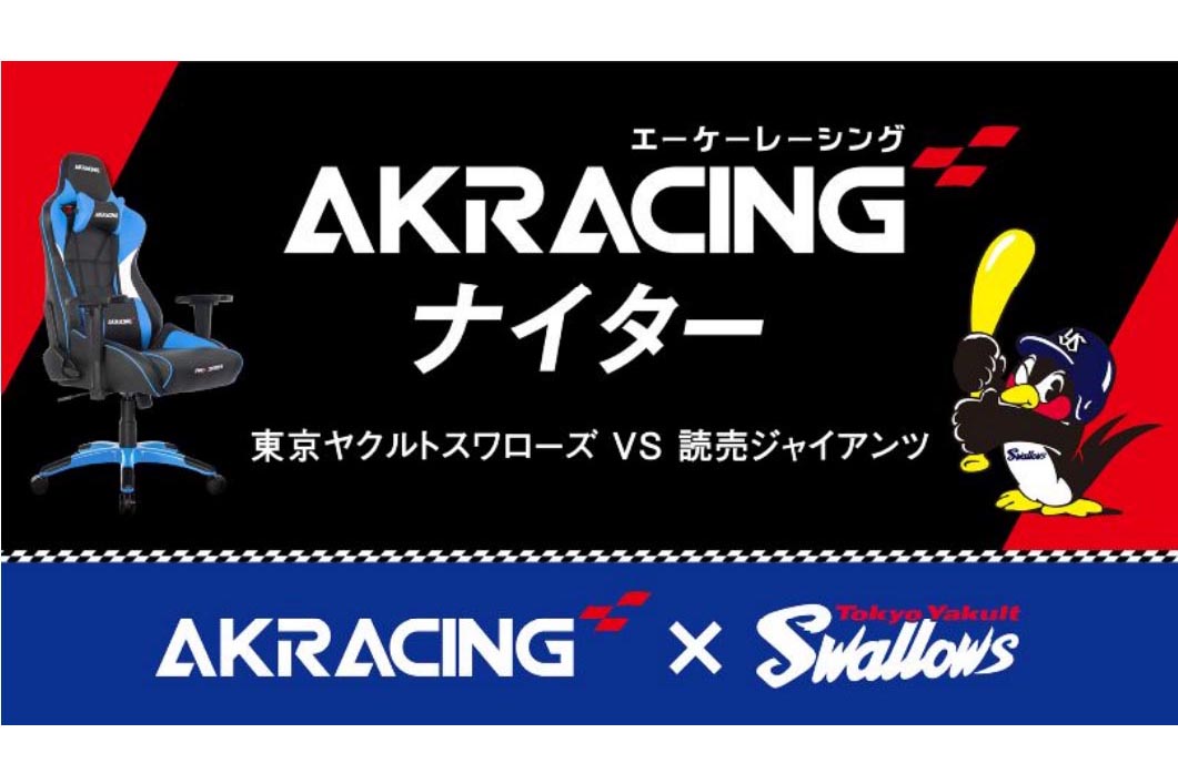 9月7日に「AKRacingナイター」 ヤクルト×ジャイアンツ戦 始球式は