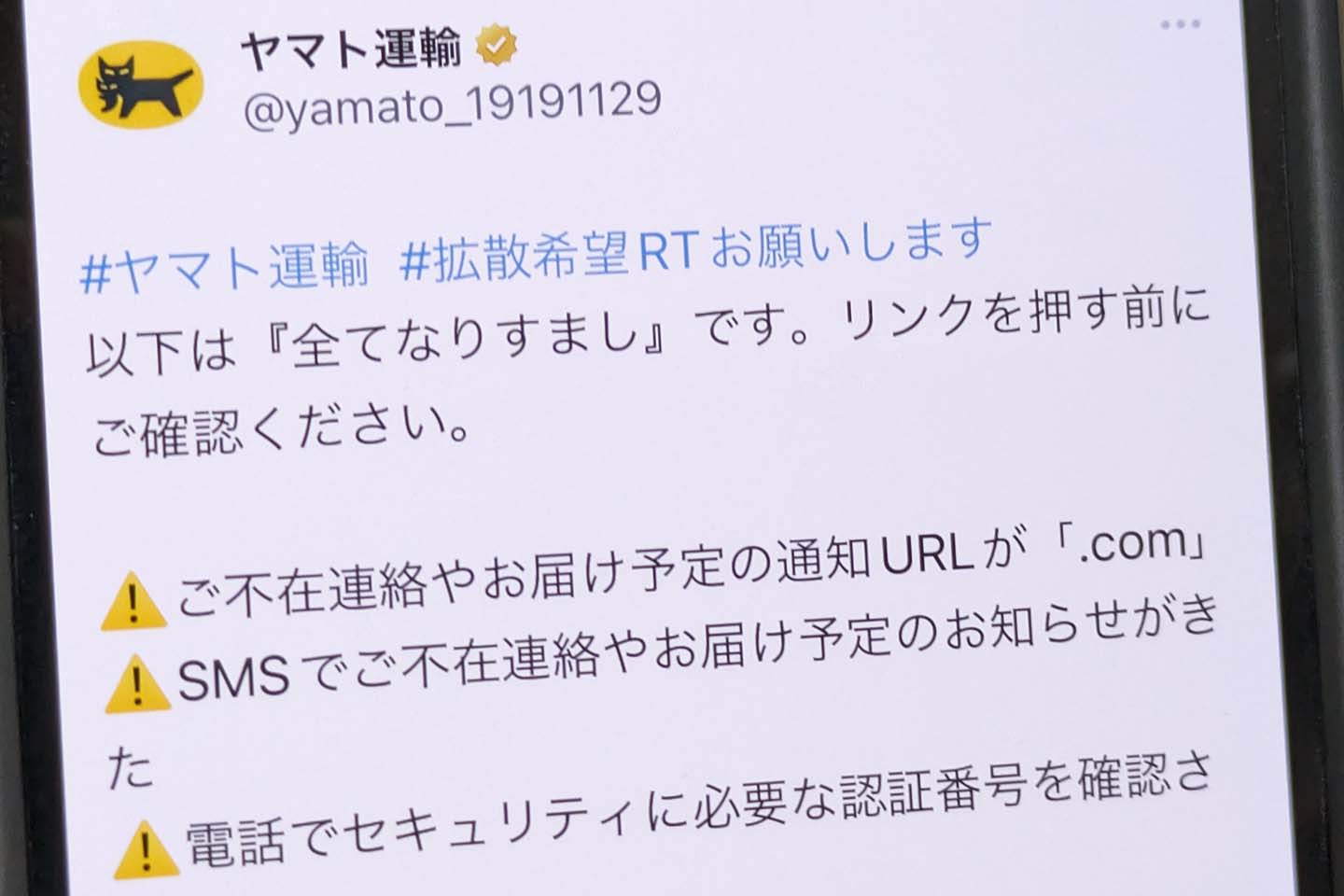 確認連絡用です。 ヤマト運輸、「なりすまし」への注意を呼びかけ 「電話で暗証番号は