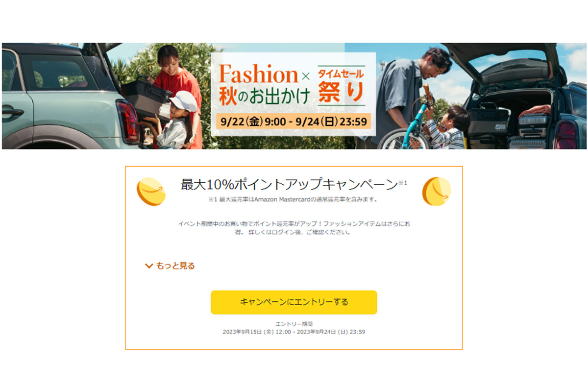 アマゾン Fashion×秋のお出かけ タイムセール開始 - Impress Watch