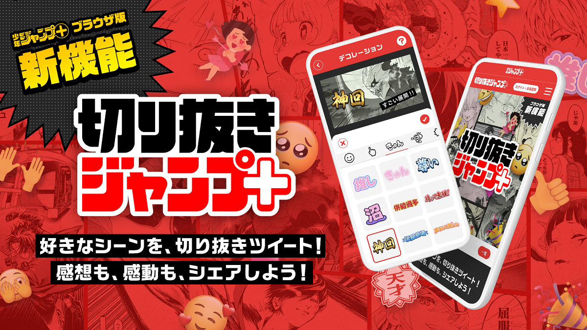 ジャンプ漫画の好きなシーンをシェアできる「切り抜きジャンプ＋ 