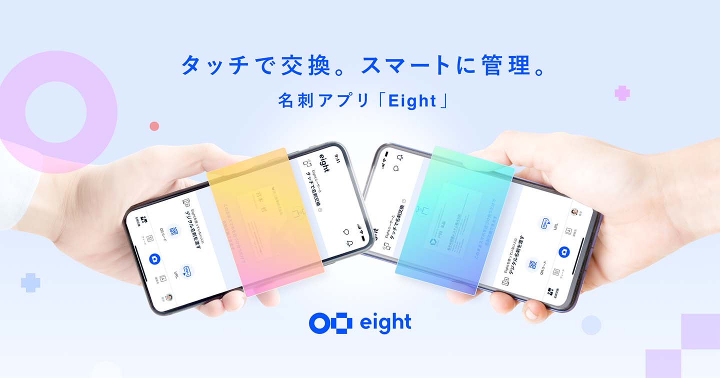 他アプリでお譲り先決まりました 復活の“名刺アプリ”「Eight」 タッチ交換でデジタル名刺推進 - Impress