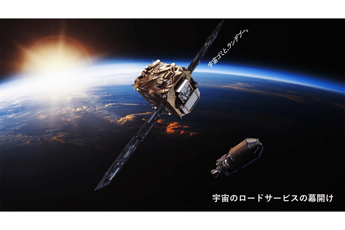 目指すは「宇宙のJAF」 宇宙ごみを除去する民間企業 - Impress Watch