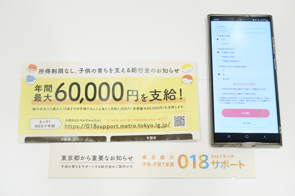 最大6万円の東京子供給付金「018サポート」を申請してみた 本当に