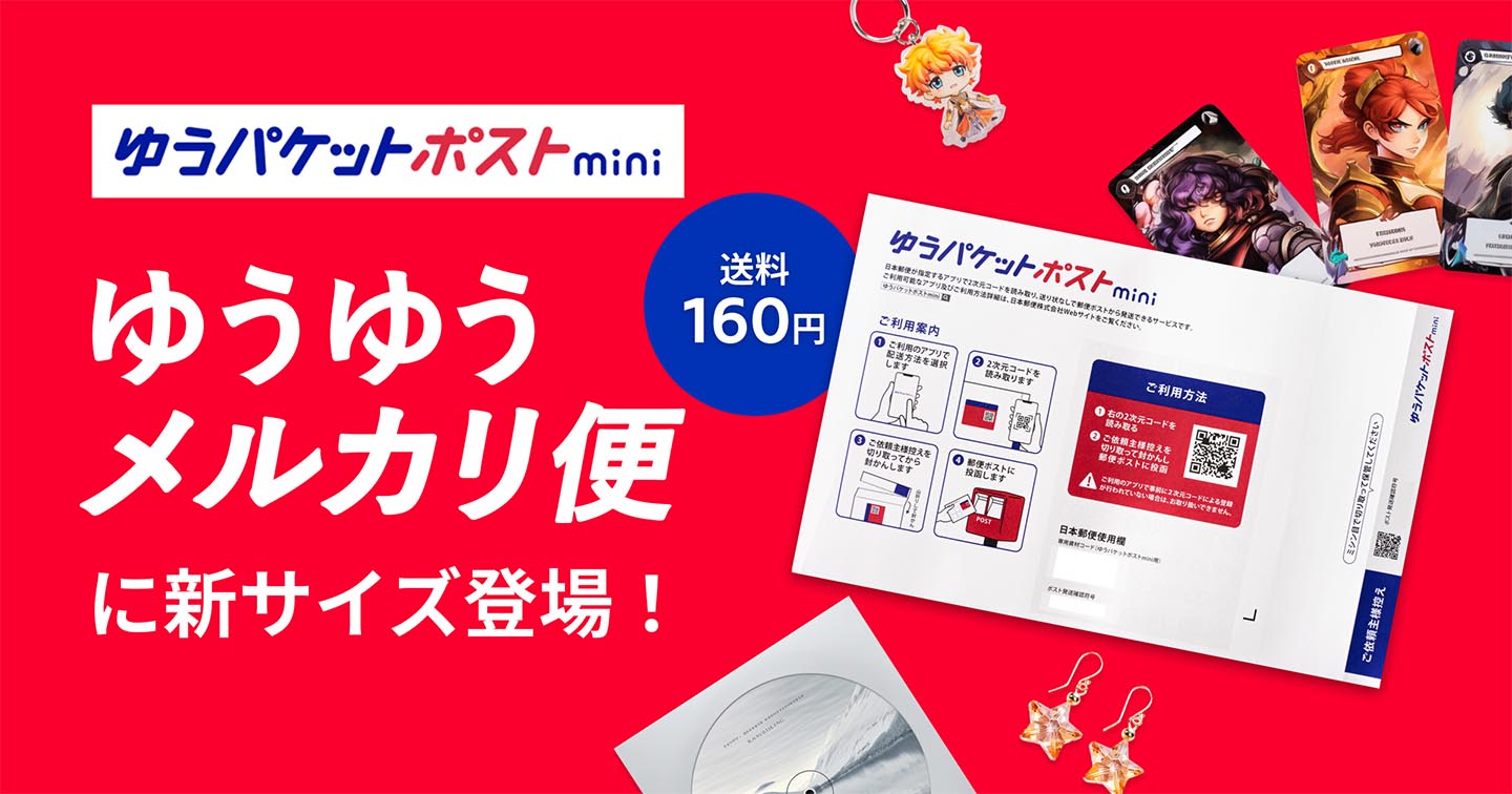 メルカリ、専用封筒で送料160円の「ゆうパケットポストmini