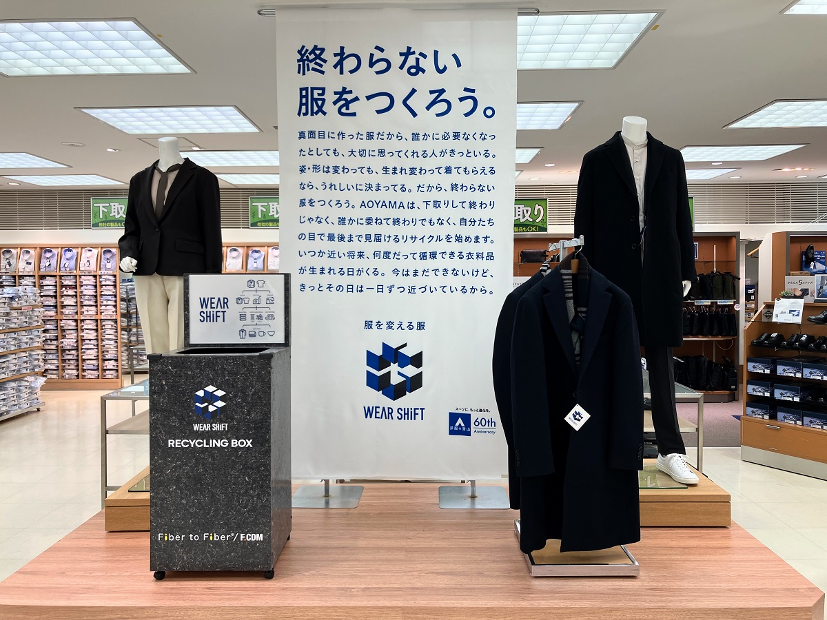 洋服の青山、不要衣類を回収する「リサイクリングBOX」 - Impress Watch