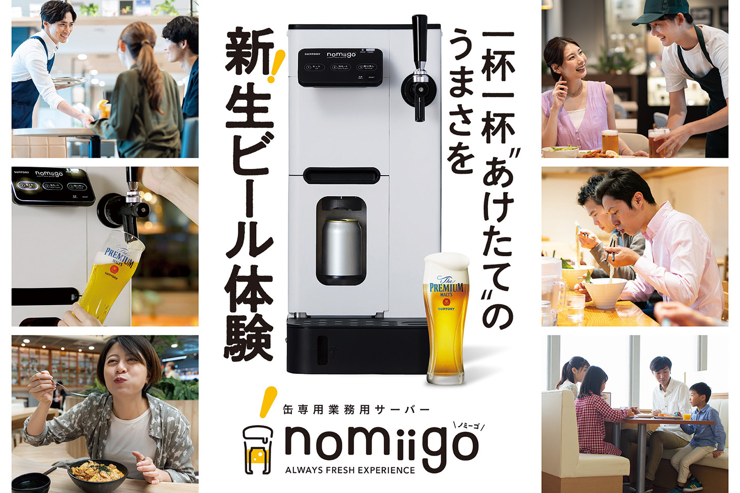 サントリー、「飲食店の生ビール」を小さな店舗でも実現「ノミーゴ