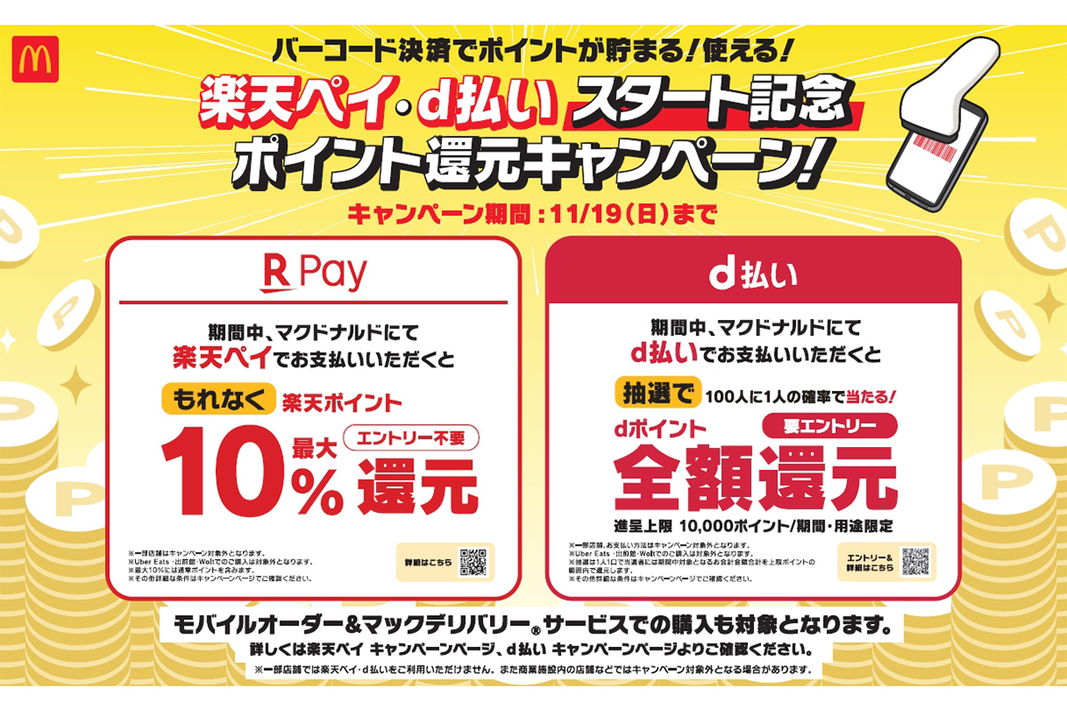 楽天とマックドナルド他にも使える。