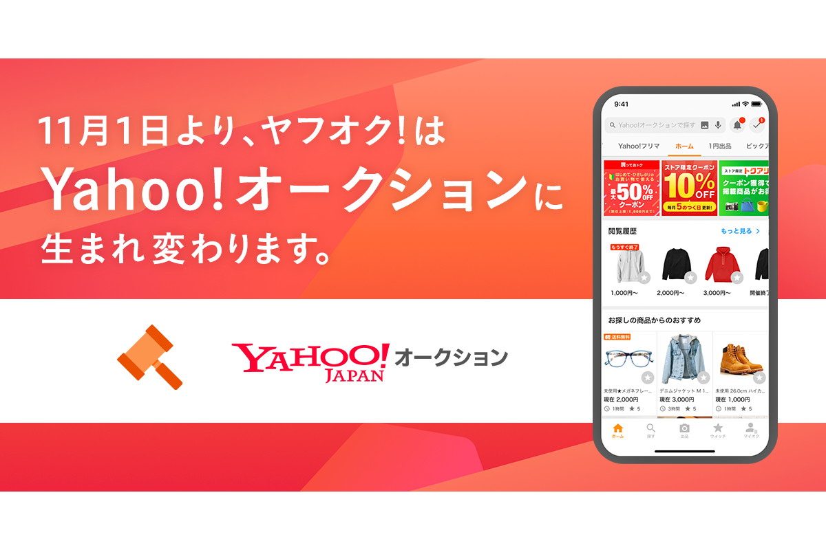 ヤフオク!」、11月1日から「Yahoo!オークション」 - Impress Watch