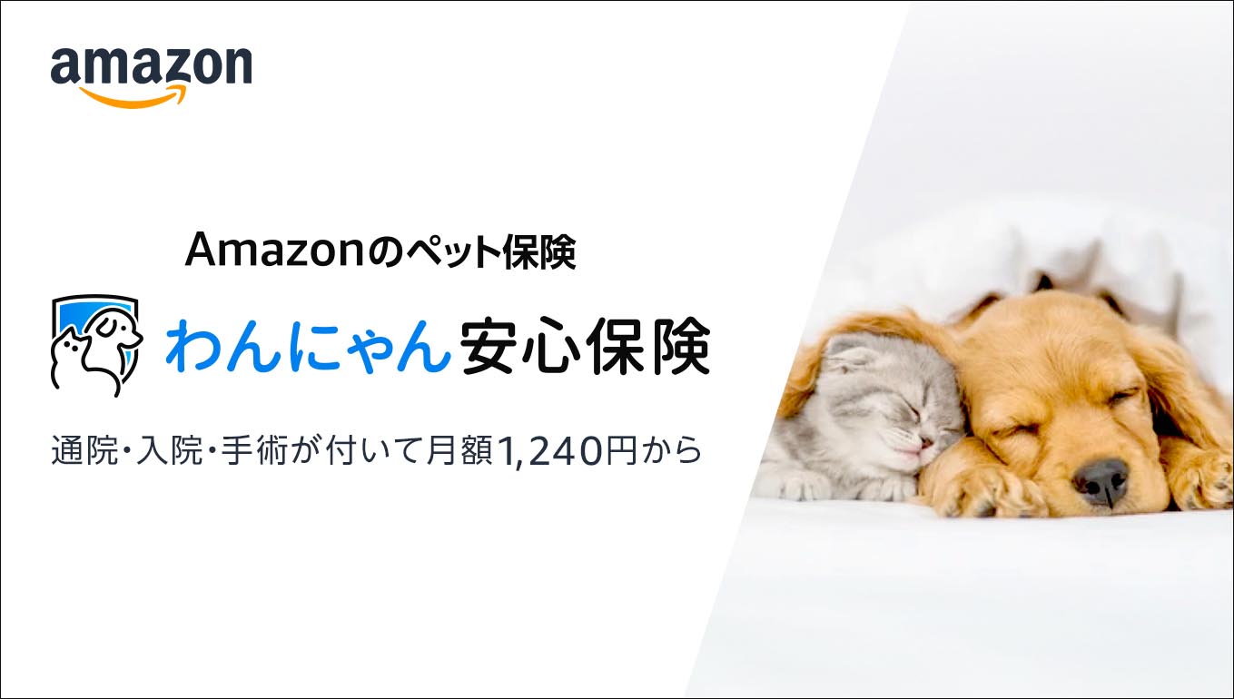 アマゾンがペット保険参入 「わんにゃん安心保険」月額1240円～ - Impress Watch