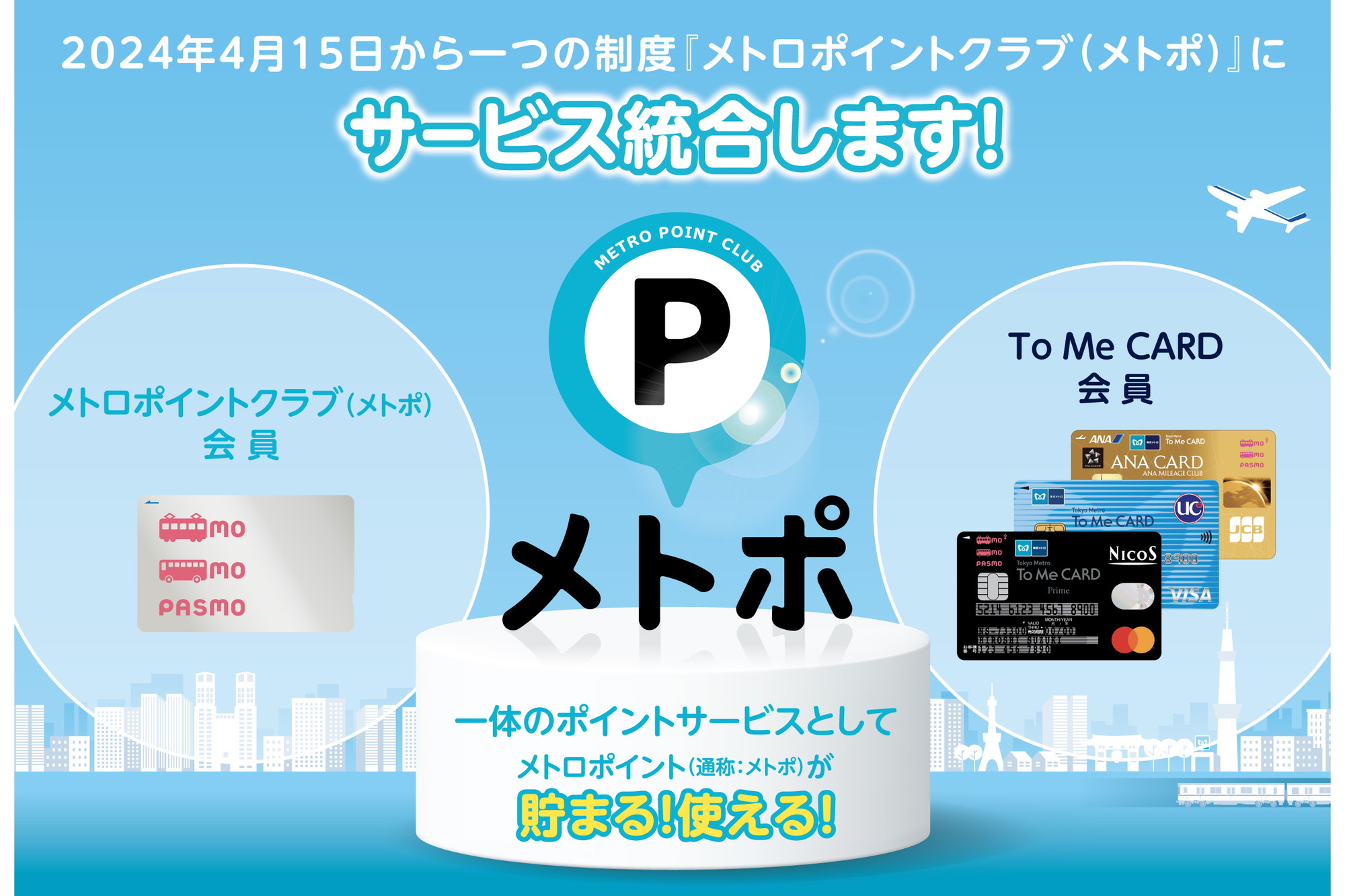 東京メトロ、PASMOとTo Me CARDのポイントサービス統合 - Impress Watch