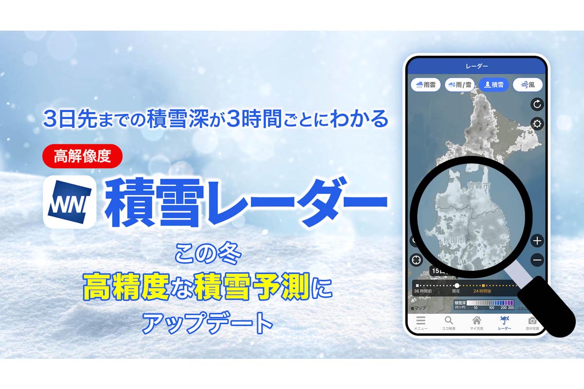 雪質や雪圧を考慮して積雪予測の精度向上 ウェザーニュース - Impress