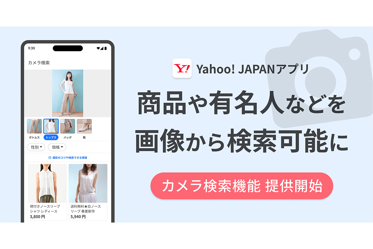 Yahoo! JAPANアプリが「カメラ検索」に対応 文字入力不要に - Impress