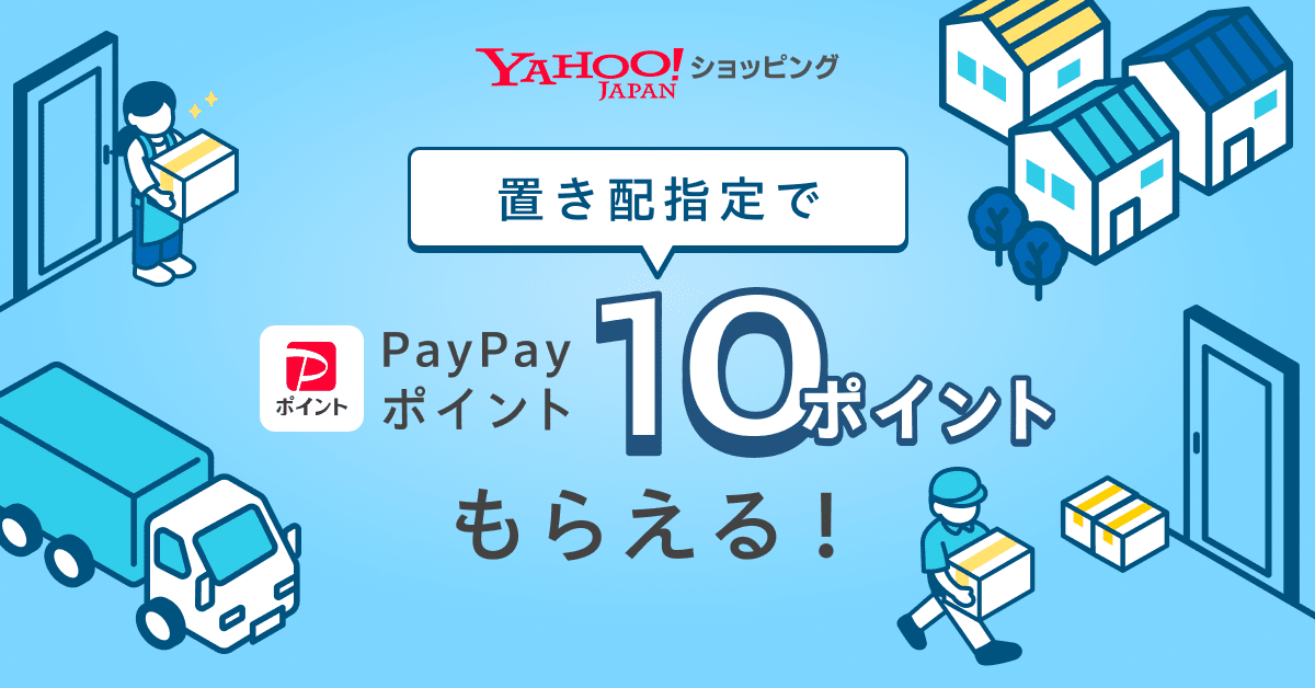 Yahoo!ショッピング、「置き配」指定でPayPay 10ポイント付与