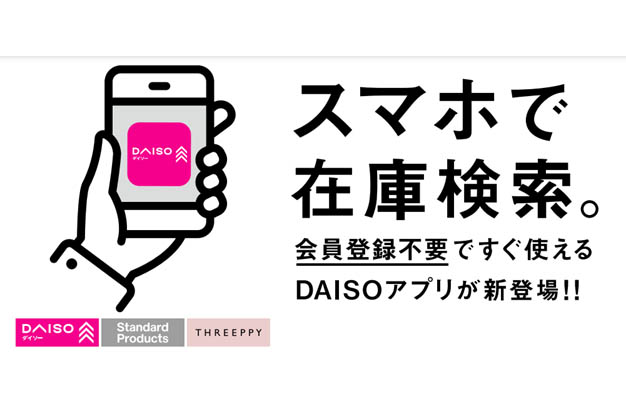 ダイソー、店舗ごとの在庫がわかるアプリ - Impress Watch