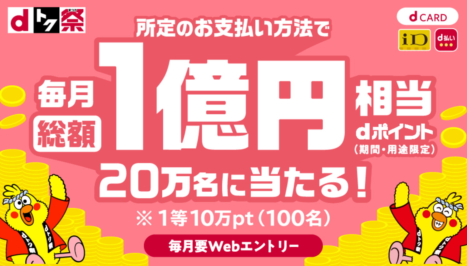 dトク祭」開催 毎月総額1億、1等10万円分のdポイントを抽選で進呈