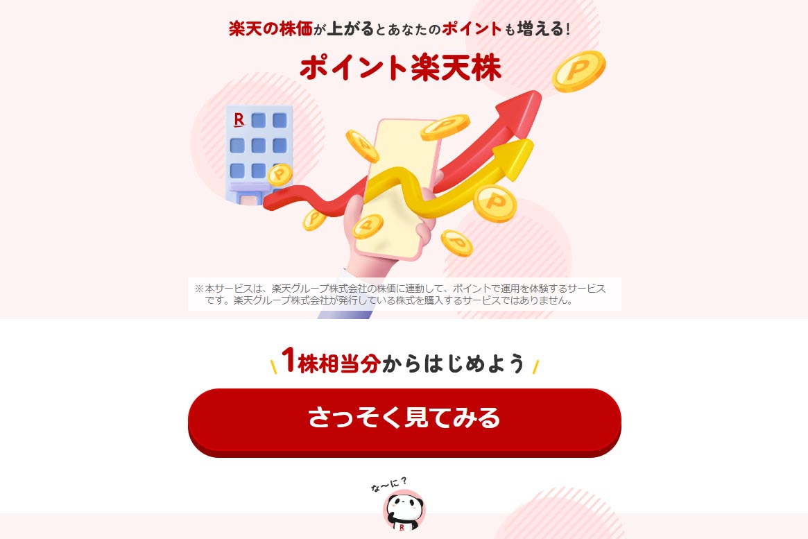 楽天株価に連動してポイントが増減する「ポイント楽天株」 - Impress Watch