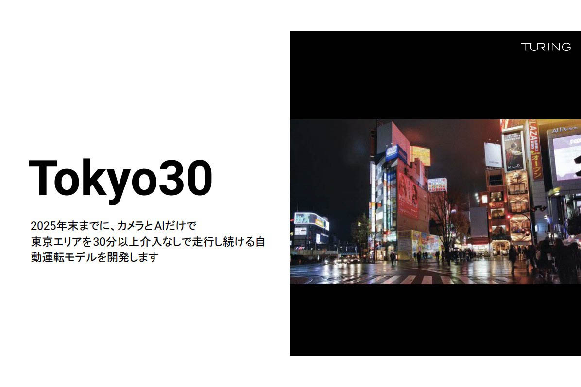 Turing、東京で30分間の「完全自動運転」を25年に 自社生成AIとAI専用