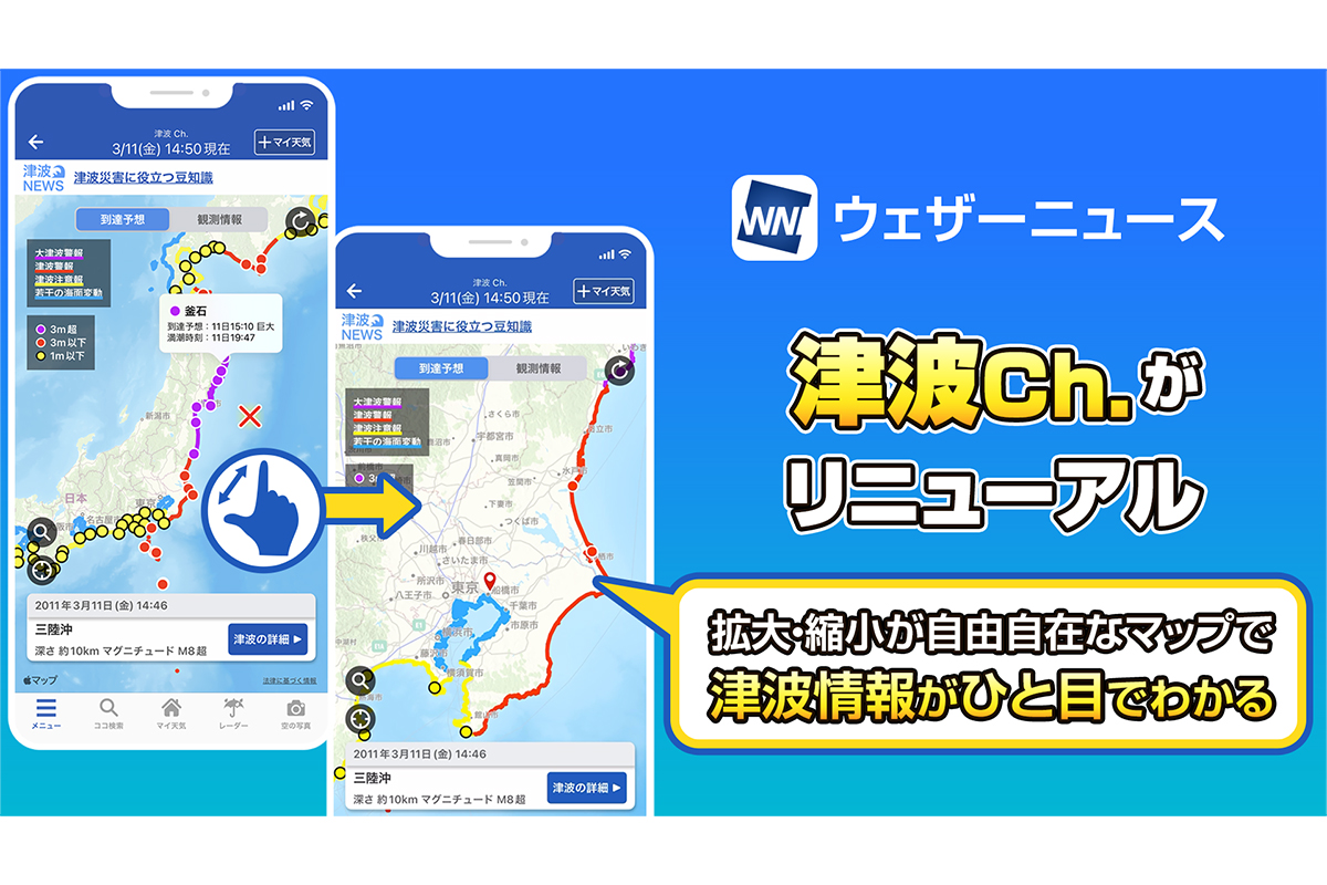 ウェザーニュース「津波Ch.」、確認しやすくリニューアル - Impress Watch