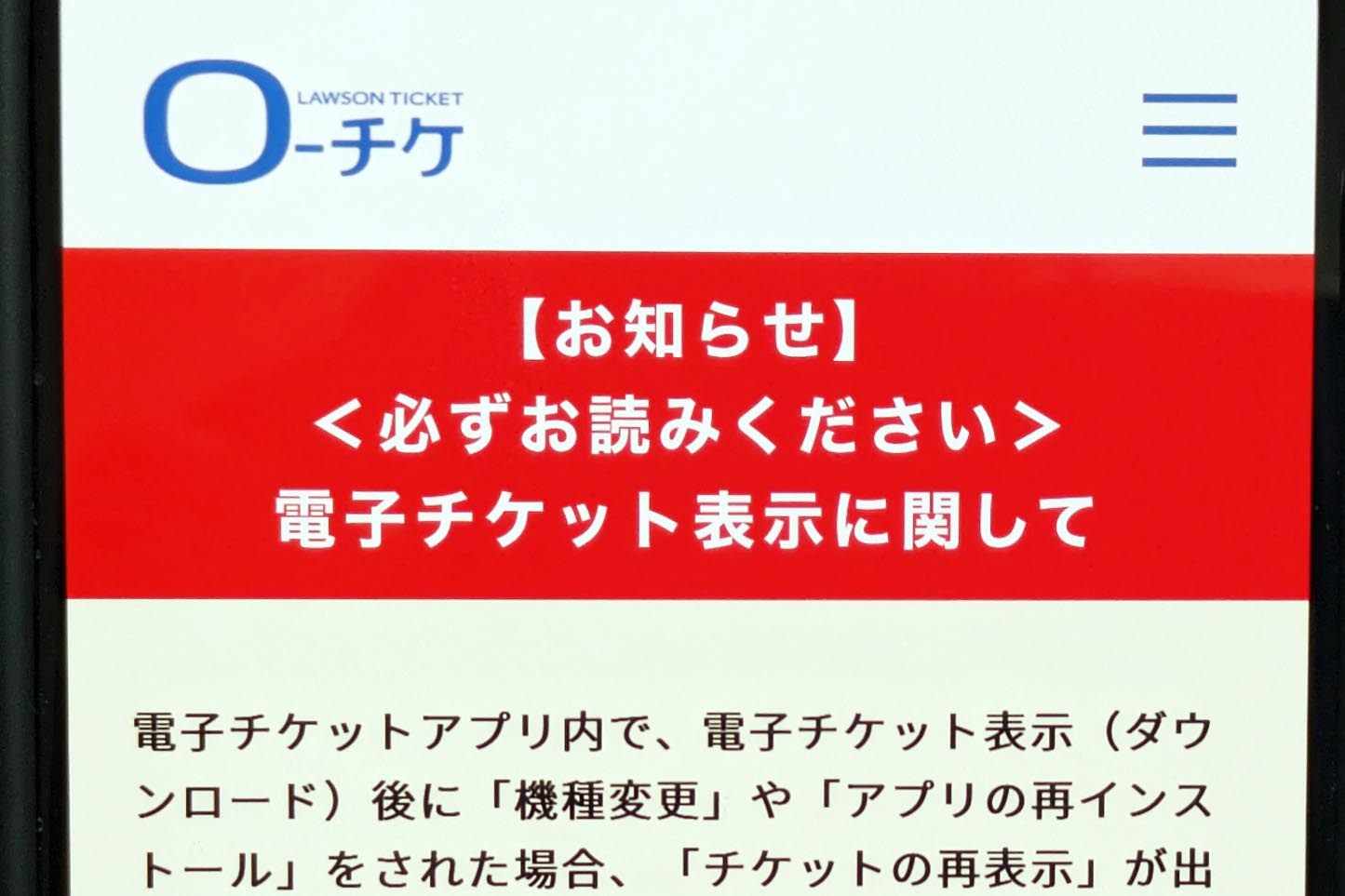 ローチケ、電子チケット仕様変更で困惑の声 機種変でチケット削除 - Impress Watch