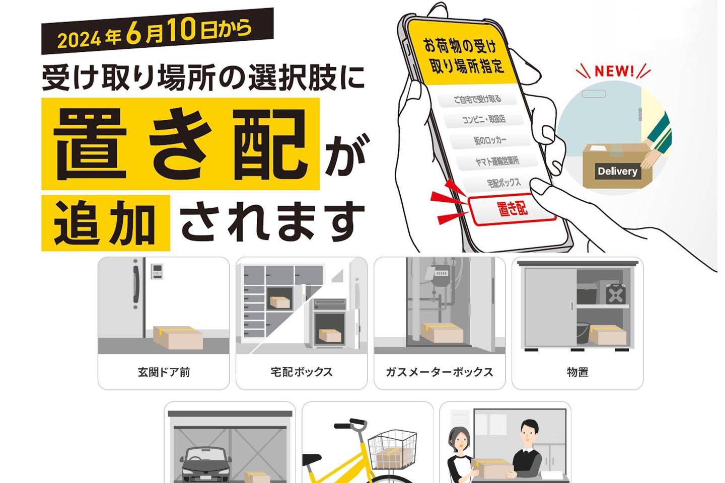 【宅配の新常識】「置き配」ルール : 釣りの楽しみ方