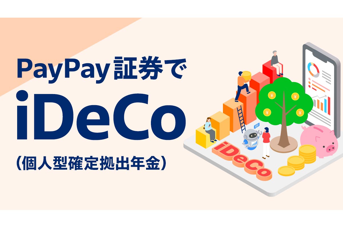 PayPay証券、iDeCoに対応 - Impress Watch