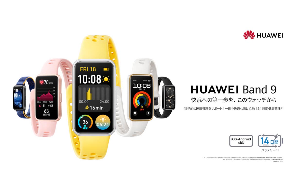 新品    HUAWEI Band9  最新モデル 睡眠機能が進化した薄型・軽量デザイン「HUAWEI Band 9」 8580円から