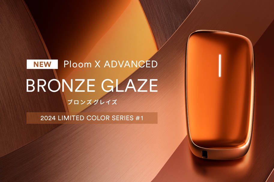 Ploom X、限定カラーシリーズ 第1弾は「ブロンズグレイズ」 - Impress