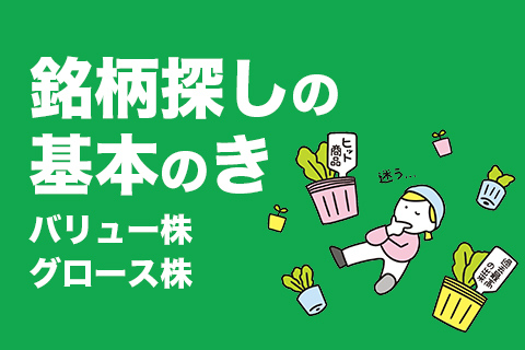 いちからわかる!株入門3】銘柄探しの基本 バリュー株とグロース株
