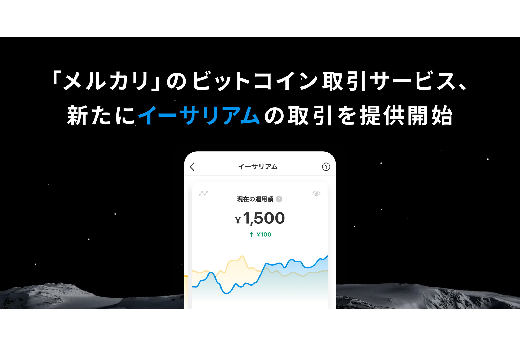 メルカリの暗号資産取引、イーサリアムにも対応 - Impress Watch