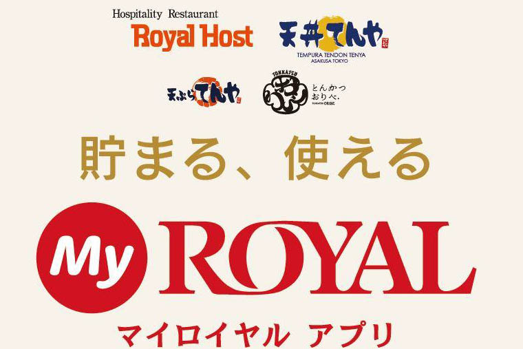 てんや」「ロイヤルホスト」でポイントが貯まるアプリ「MyROYAL