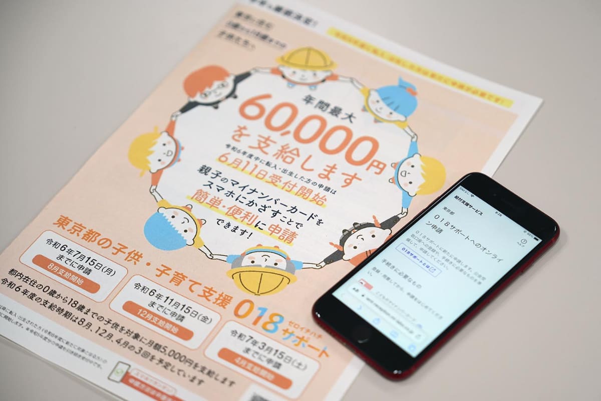 東京の子供に6万円、「018サポート」新方式の申込開始 - Impress Watch
