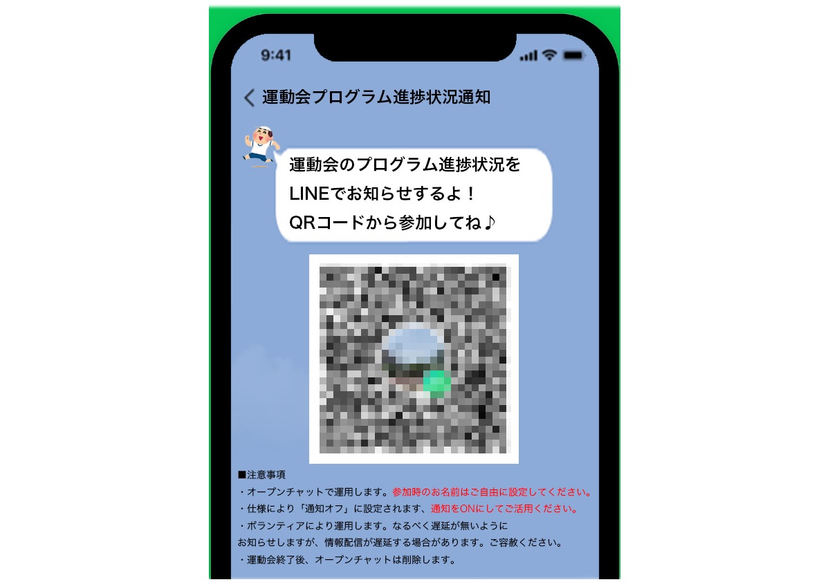 オープンチャット 小学校の運動会の進行状況をLINEオープンチャットで共有してみた【いつ