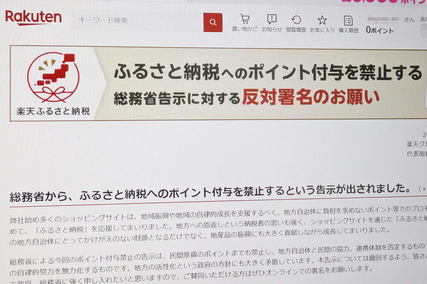 ふるさと納税のポイント付与禁止、楽天が反対表明 - Impress Watch