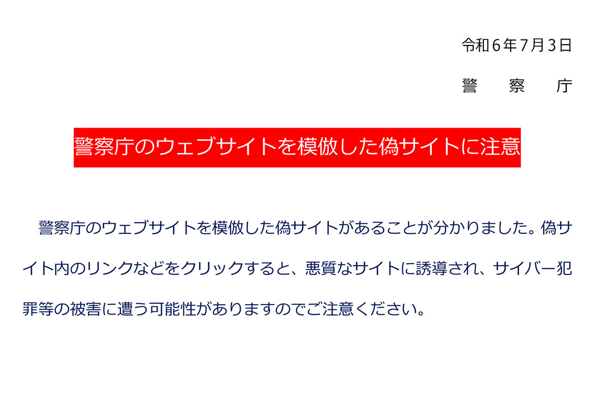 警察庁のサイトを模倣した偽サイトに注意 - Impress Watch