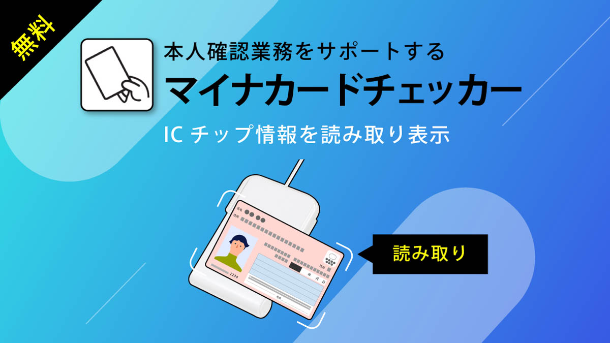 アイ・オー、マイナカードICチップ読取りで本人確認可能な無料アプリ 