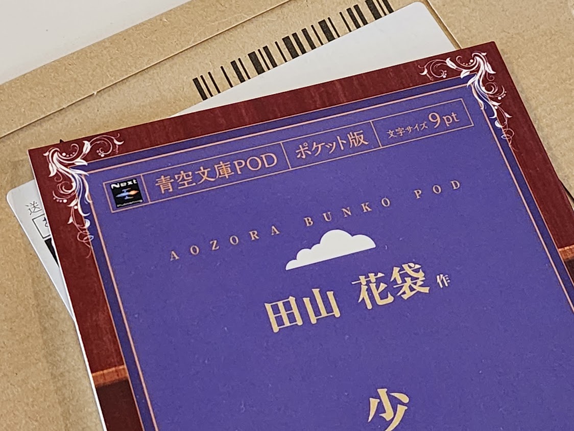 青空文庫にしかない小説を「紙」で読みたい Amazonで印刷できた【いつ  