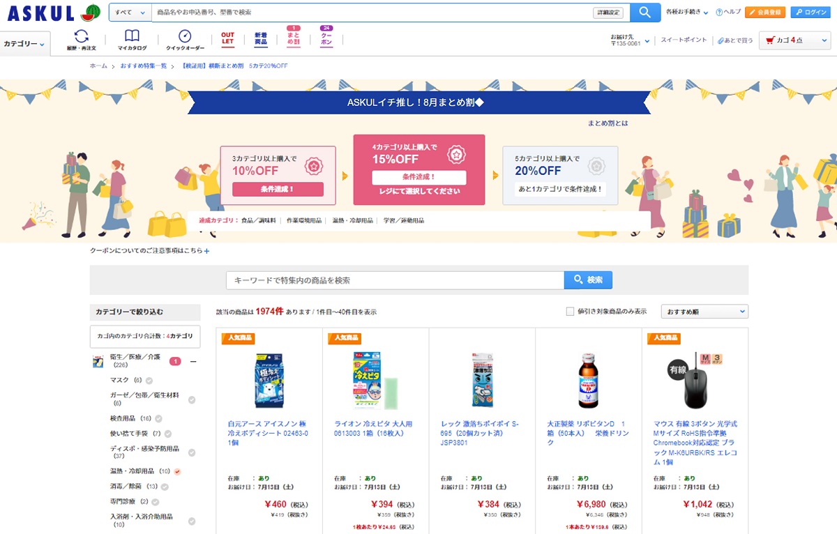 アスクル、複数カテゴリ同時購入で最大20%オフ「まとめ割」開始