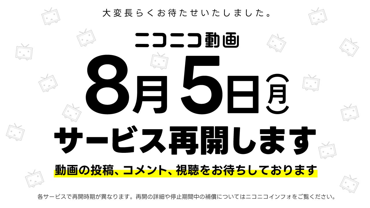 ニコニコ動画、8月5日新バージョンで再開 補償内容も確定 - Impress Watch