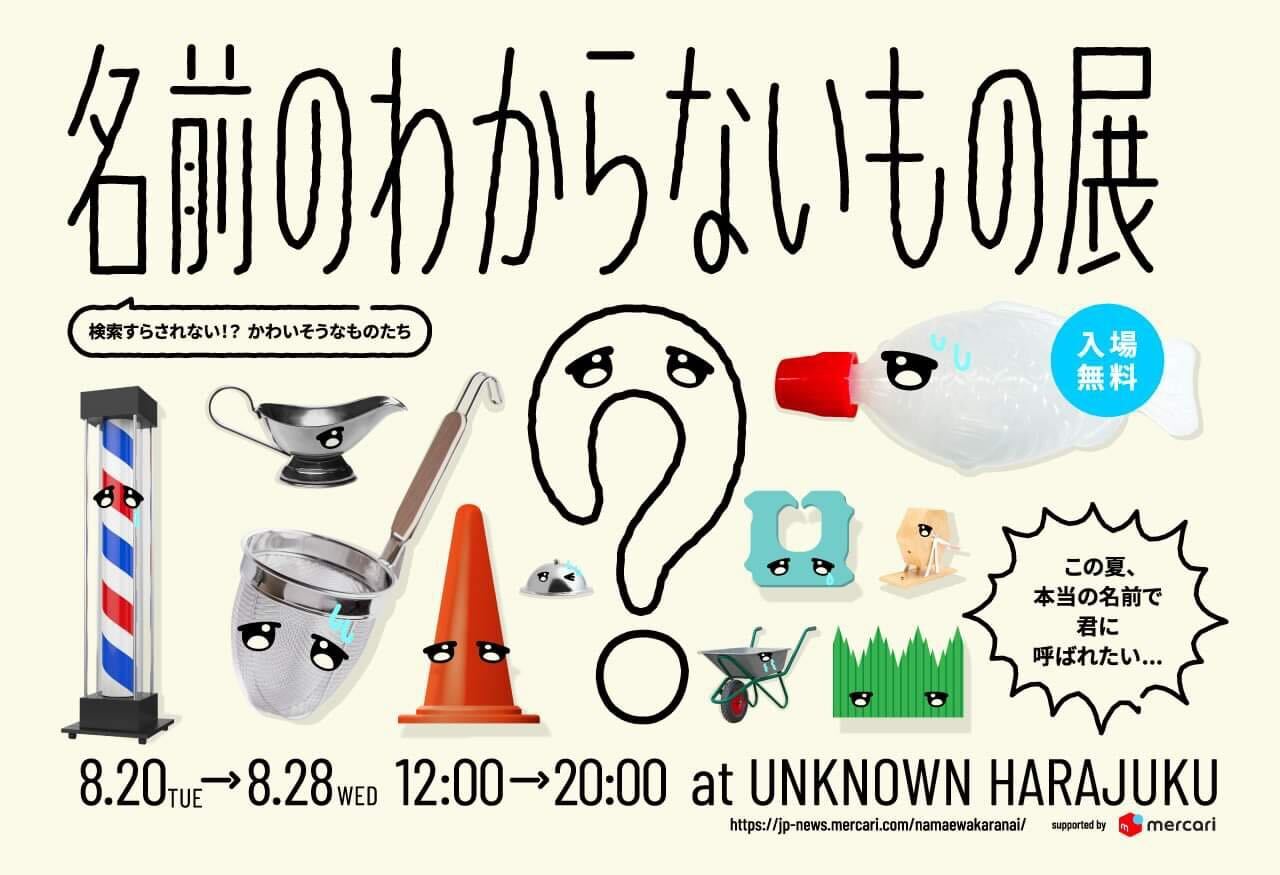 メルカリ、“正式な名前がわからないモノ”200点を集めた展示会 - Impress Watch