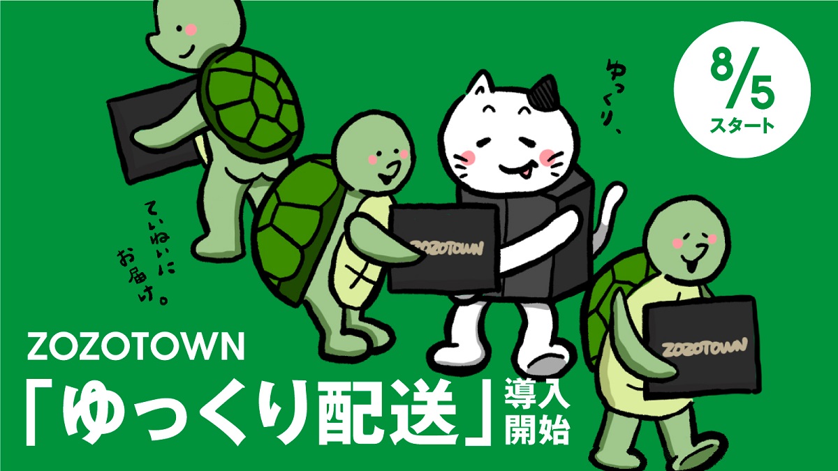 ZOZO「ゆっくり配送」本格導入 7～10日後発送 - Impress Watch