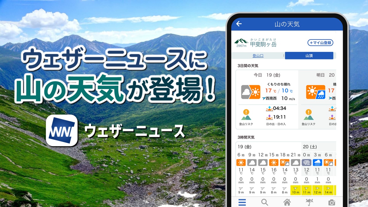 ウェザーニュース「山の天気Ch.」 登山口と山頂の気象予測 - Impress Watch