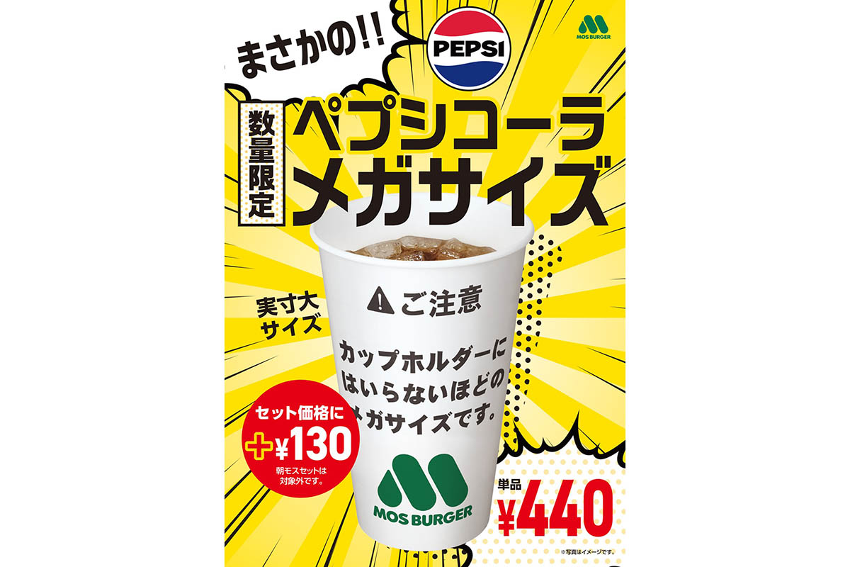 モスバーガー、「ペプシ メガサイズ」を連日猛暑で緊急発売 - Impress