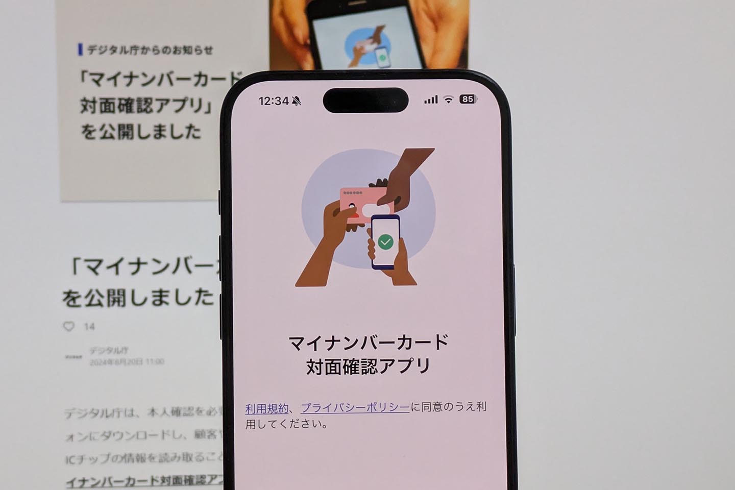 デジタル庁、「マイナンバーカード対面確認アプリ」を公開 - Impress Watch