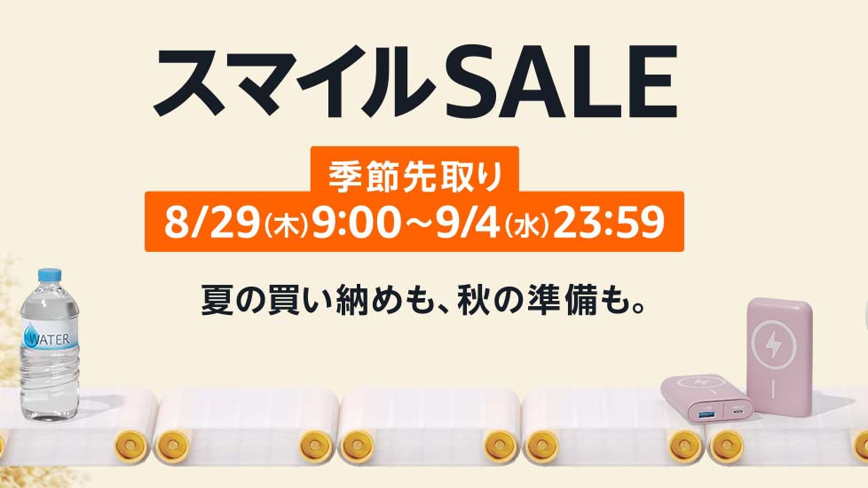アマゾン、29日から“やや大型”の「スマイルSALE」 家電や防災