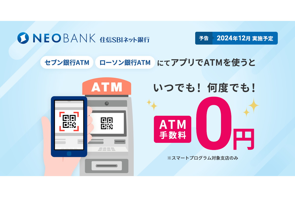 住信SBIネット銀行、「アプリでATM」手数料を完全無料化 - Impress Watch